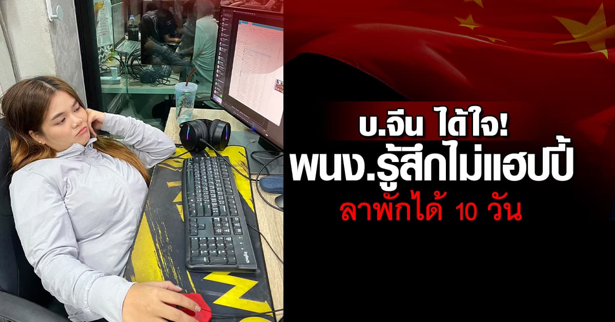 ออฟฟิศในฝัน! บ.จีน ให้พนักงานที่รู้สึกไม่มีความสุข ลาพักได้ 10 วัน