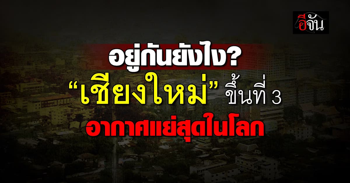 ค่าฝุ่นวันนี้ “เชียงใหม่” วิกฤต ครองอันดับ 3 อากาศแย่สุดในโลก
