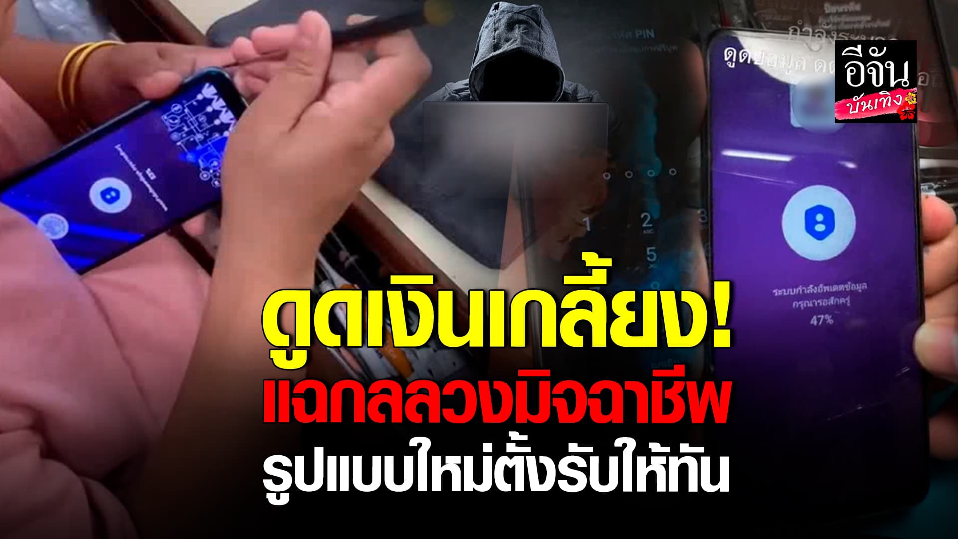 🎬คลิปบันเทิง : แฉกลลวงมิจฉาชีพ และวิธีป้องกันการโดนดูดเงินเบื้องต้น