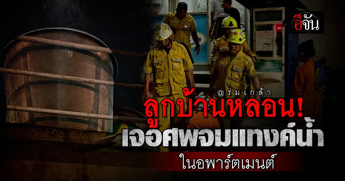 ถึงกับหลอน! พบศพชายพม่า ตายปริศนาในแทงค์น้ำอพาร์ตเมนต์ย่านร่มเกล้า