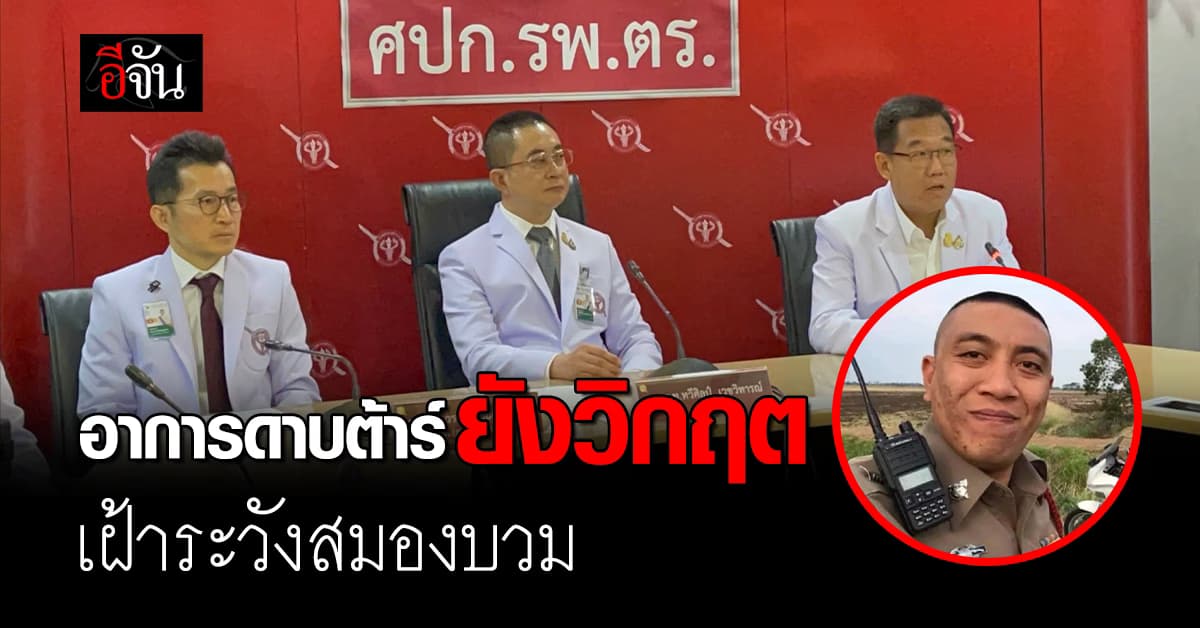 อาการ ดาบต้าร์ ล่าสุด แพทย์แถลงยังไม่พ้นวิกฤต เฝ้าระวังสมองบวมหลังผ่าตัด