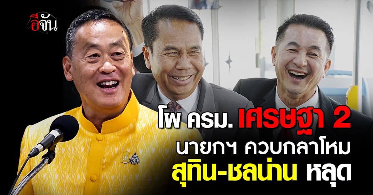 เปิดโผ ครม.เศรษฐา 2 นายกฯ นั่ง กลาโหม สุทิน-ชลน่าน หลุดเก้าอี้ 