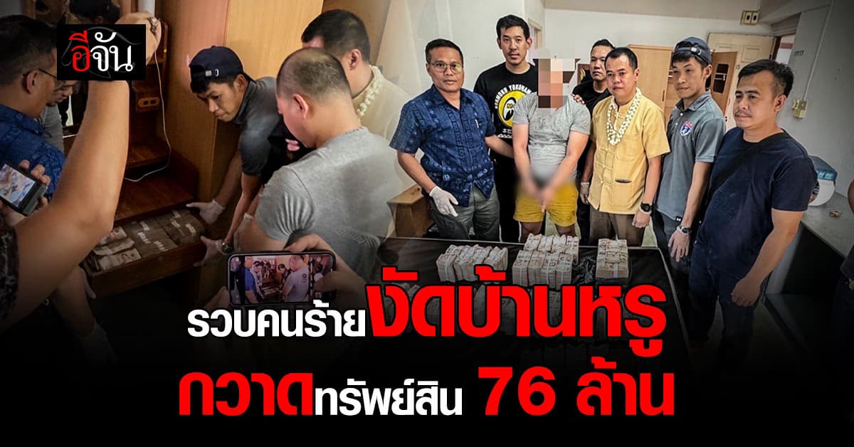รวบ 2 คนร้ายงัดบ้านหรูปล้น 76 ล้าน พบเป็นคนใกล้ตัวผู้เสียหาย