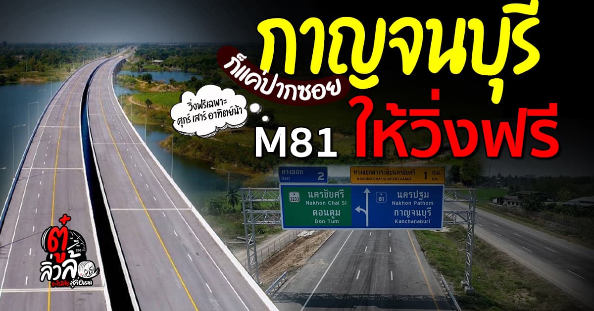 ทางหลวง เปิดมอเตอร์เวย์ M81 ถึง กาญจนบุรี ให้วิ่งฟรี ศุกร์ เสาร์ อาทิตย์