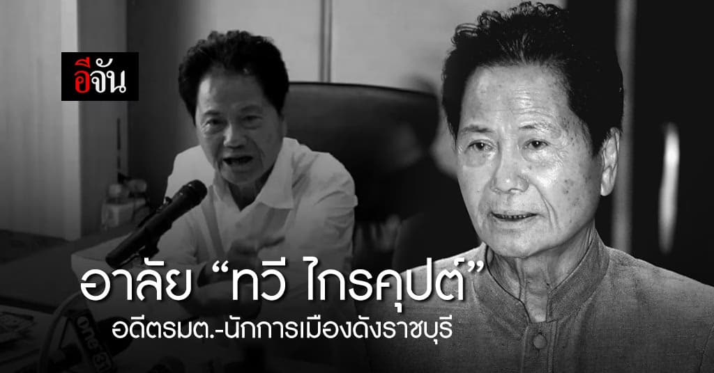 “ทวี ไกรคุปต์” คุณพ่อของ “ปารีณา” เสียชีวิตแล้วอย่างสงบ