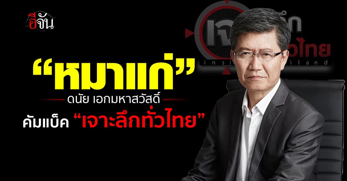 คัมแบ็ค! “หมาแก่” ดนัย เอกมหาสวัสดิ์ กลับมาจัดรายการ “เจาะลึกทั่วไทย” 22 เม.ย.นี้