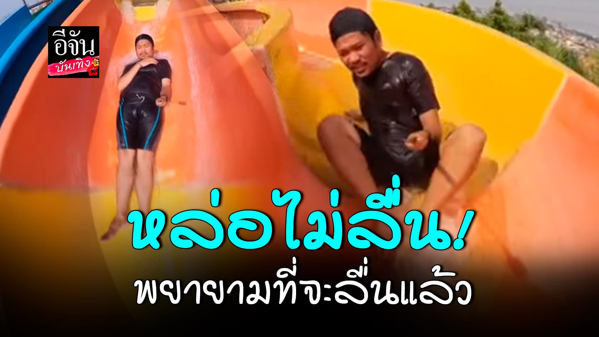 🎬คลิปบันเทิง : ขอลื่นบ้างได้ไหม​ พยายามสุดตัวแล้ว