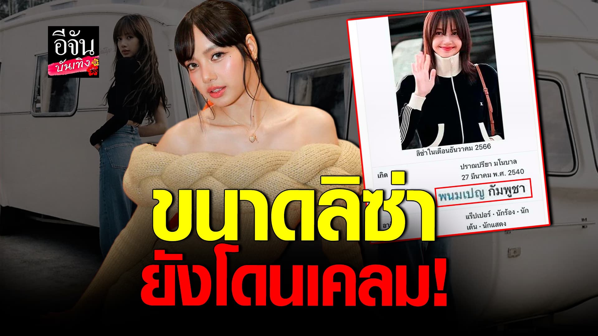 🎬คลิปบันเทิง : ลิซ่า BLACKPINK ก็ไม่รอด โดนเคลมเป็นชาวกัมพูชา