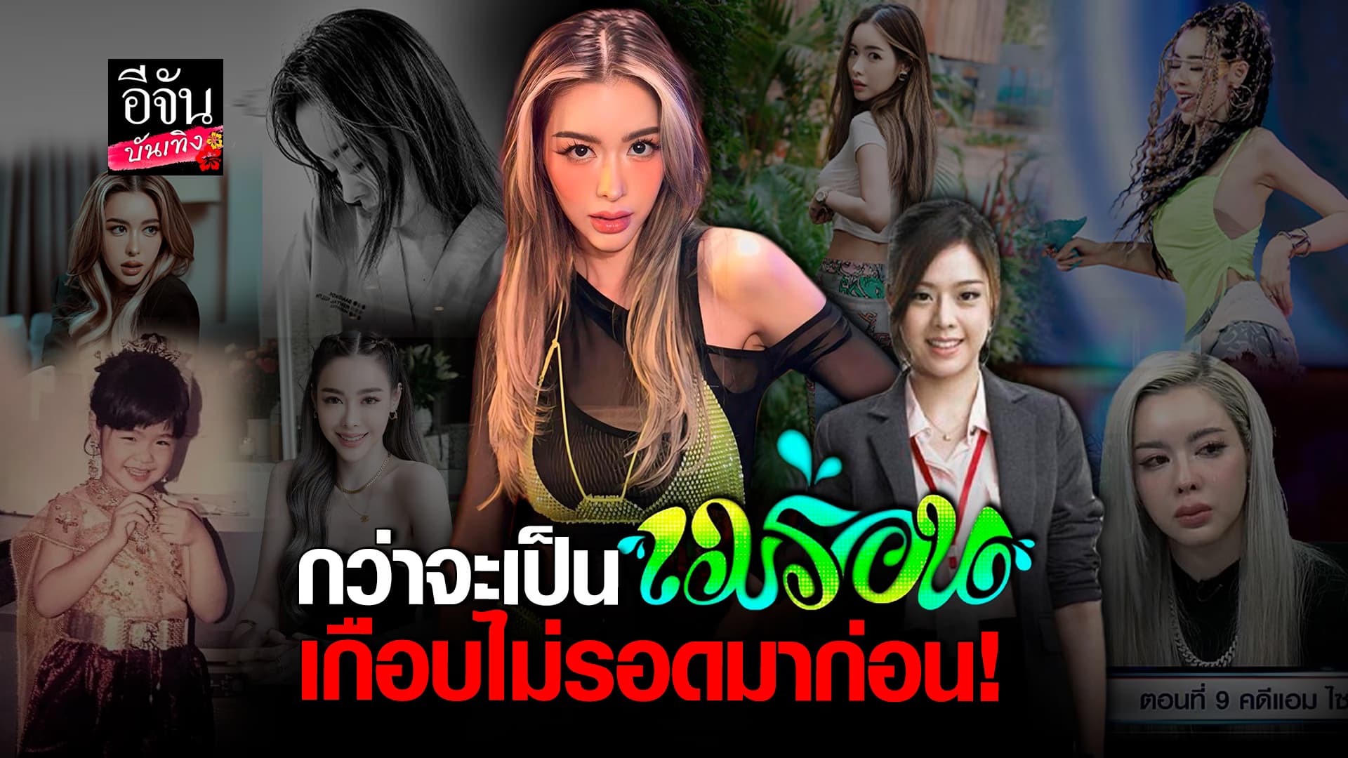 🎬คลิปบันเทิง : ไอซ์ ปรีชญา นางฟ้าตกสวรรค์ สู่ เมร่อน สุดปัง!