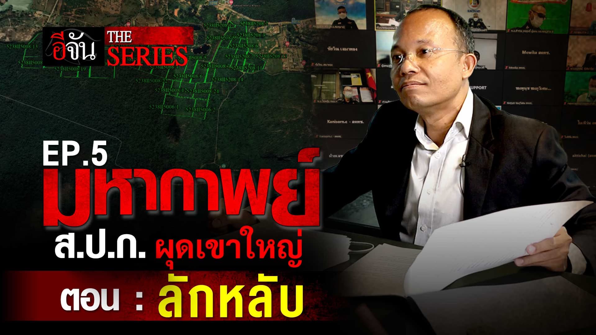 🎬 มหากาพย์ ส.ป.ก. ผุดเขาใหญ่ ตอนที่ 5 “ลักหลับ”
