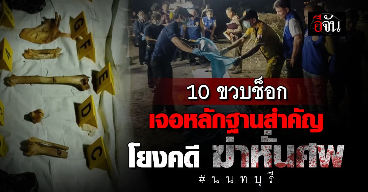 10 ขวบ ผวา เจอมือมนุษย์ในกองฟาง ก่อนแจ้งตำรวจ โยงสู่คดี ฆ่าหั่นศพ : นนทบุรี