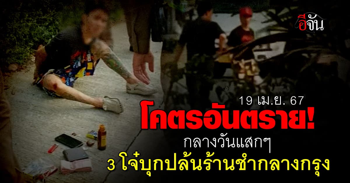 โคตรอันตราย!  3 โจ๋บุกปล้นร้านชำกลางกรุง กลางวันแสกๆ ตร.ลากคอได้ครบแล้ว