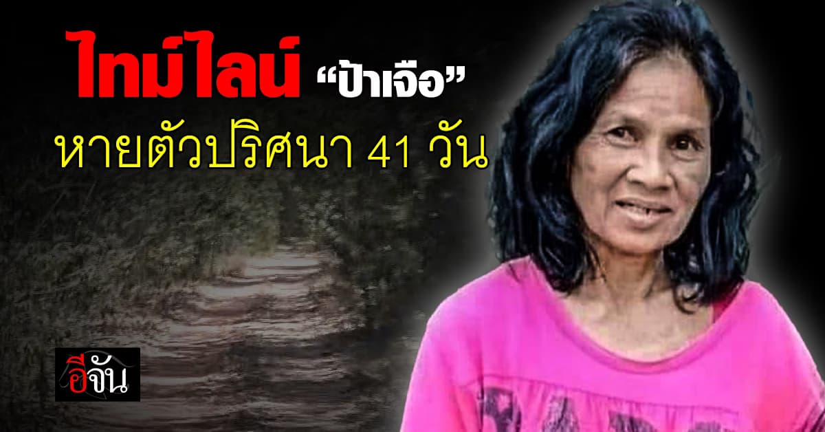 ไทม์ไลน์ “ป้าเจือ” หายตัวปริศนา 41 วัน ยังคงไร้วี่แวว
