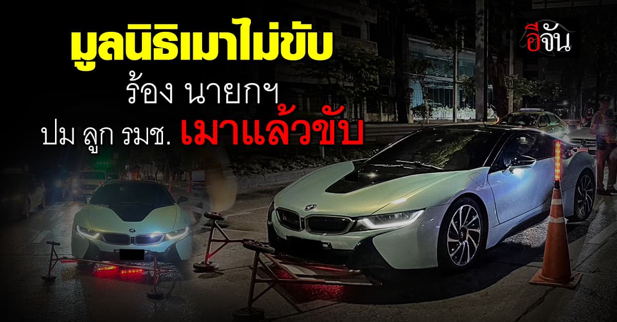 มูลนิธิเมาไม่ขับ ร้อง นายกฯ ขอให้ยึดถือกฎหมาย ปม! ลูก รมช. เมาขับ