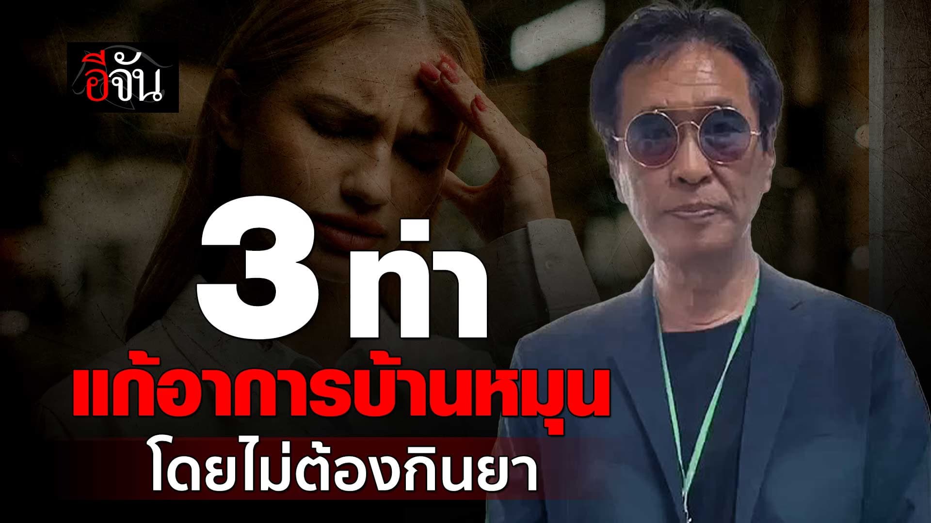 🎬 3 ท่า แก้อาการบ้านหมุน โดยไม่ต้องกินยา จาก นพ.ธีระวัฒน์ เหมะจุฑา