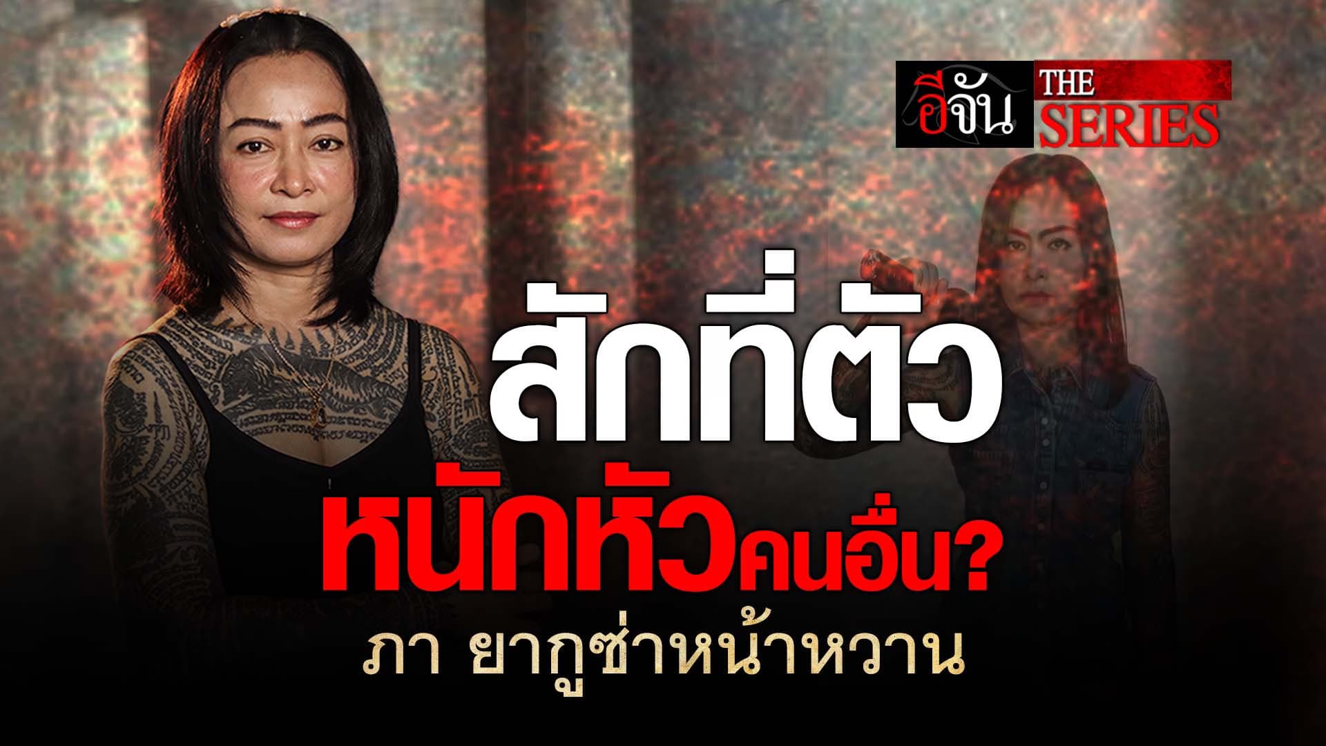 🎬 สักที่ตัว หนักหัวคนอื่น? ภา ยากูซ่าหน้าหวาน