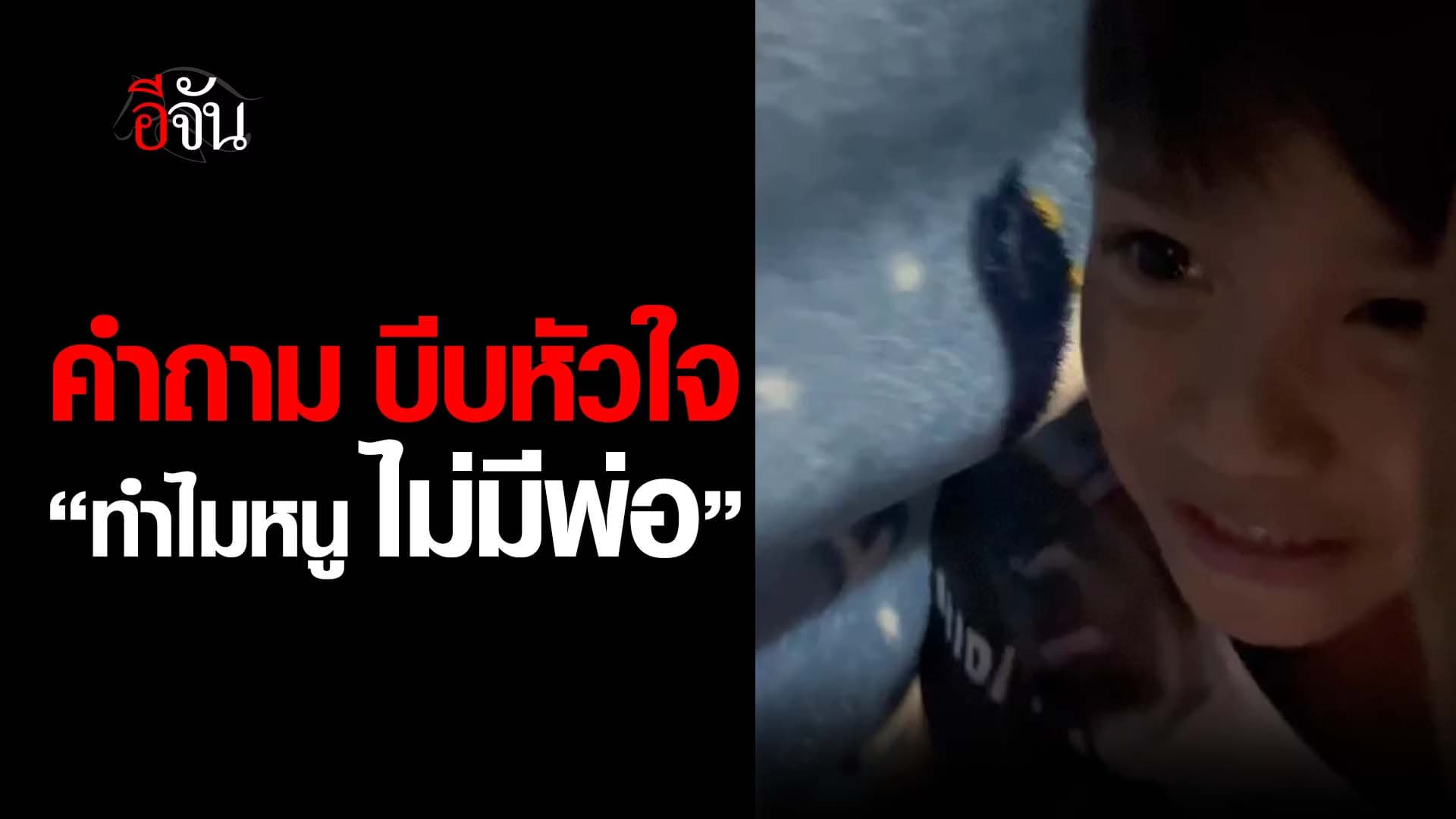 🎬 คำถามบีบหัวใจ “ทำไมหนู ไม่มีพ่อ”