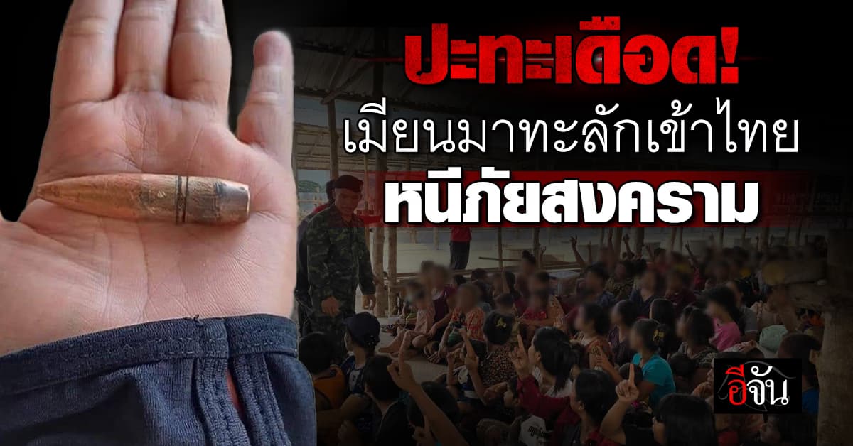 หนีภัยสงคราม เมียนมาทะลักเข้าไทย หลังทหารพม่าปะทะเดือดฝ่ายต่อต้าน