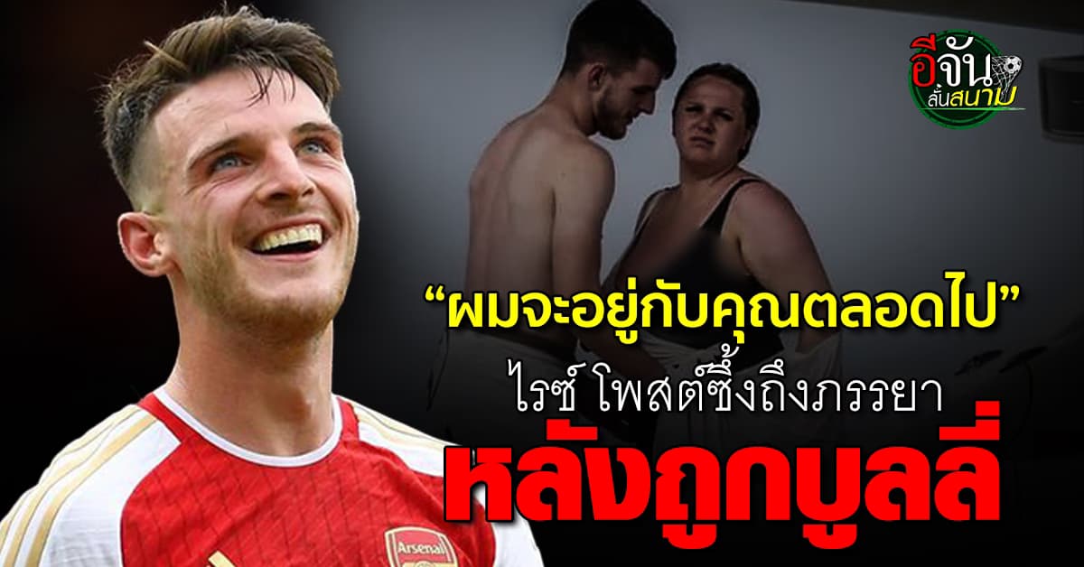 ดีแคลน ไรซ์ โพสต์ซึ้งถึงภรรยา หลังถูกบูลลี่ แฟนแห่ให้กำลังใจเพียบ