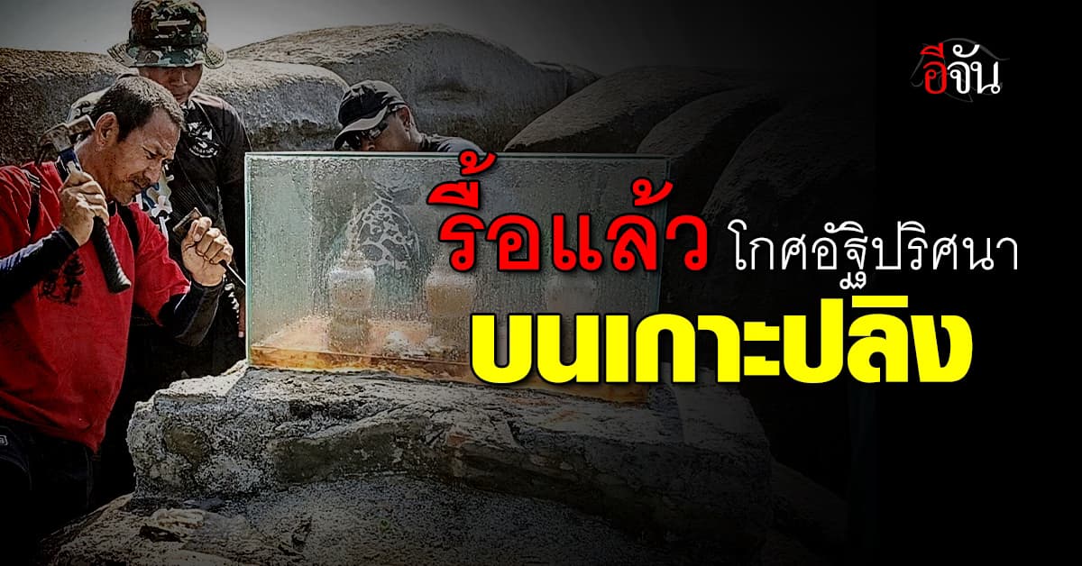 อุทยานฯ สิรินาถ รื้อโกศอัฐิบนเกาะปลิงแล้ว คาดฝีมือกลุ่มลักลอบทำพิธีเสาร์ห้า
