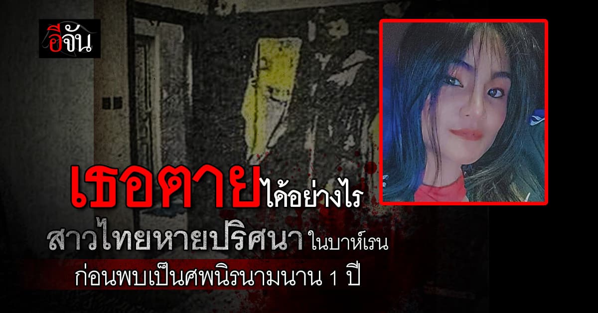 “ช่วยลูกแม่ด้วย” แม่ร้องช่วยทวงความยุติธรรมให้ลูกสาว กลายเป็นศพนิรนามอยู่ที่ บาห์เรน