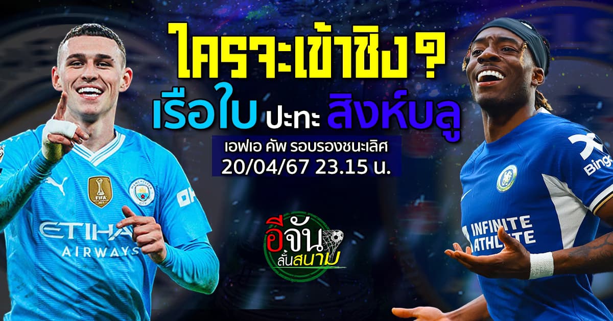 พรีวิวฟุตบอล เอฟเอ คัพ รอบรองชนะเลิศ แมนซิตี้ ปะทะ เชลซี