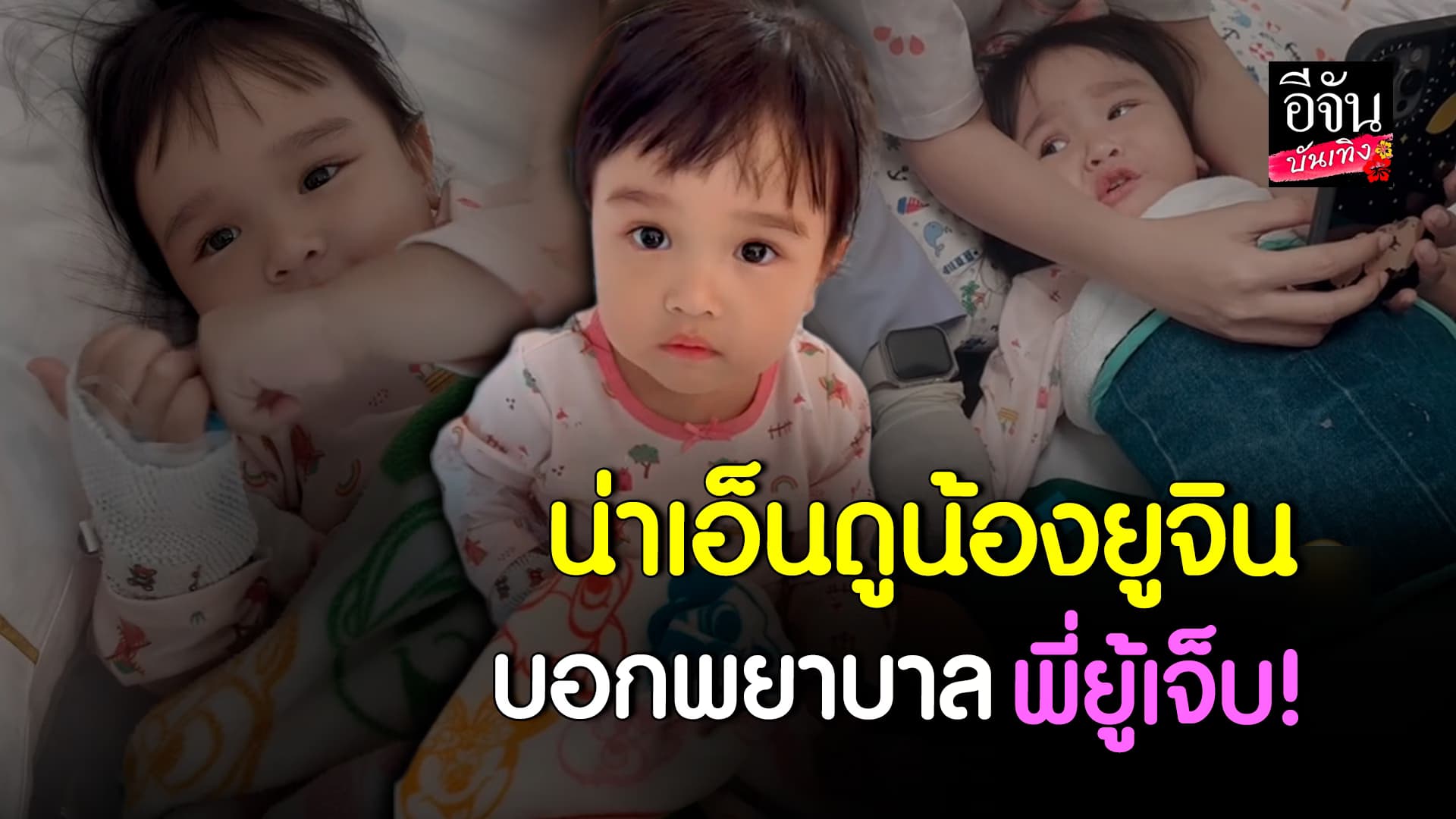 🎬คลิปบันเทิง : น้องยูจิน ป่วยอาหารเป็นพิษ วินาทีต้องเจาะสายน้ำเกลือ