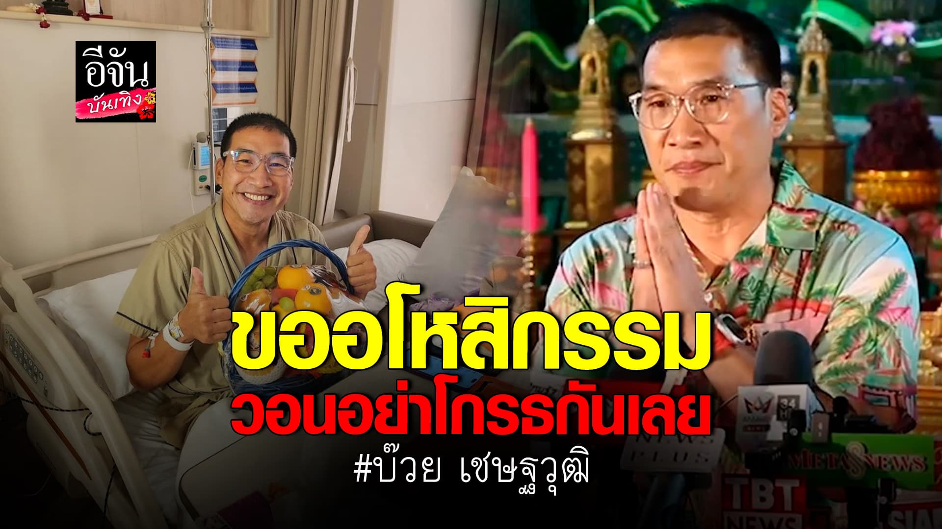 🎬คลิปบันเทิง : บ๊วย อัปเดตอาการป่วย ติดเชื้อในกระแสเลือด