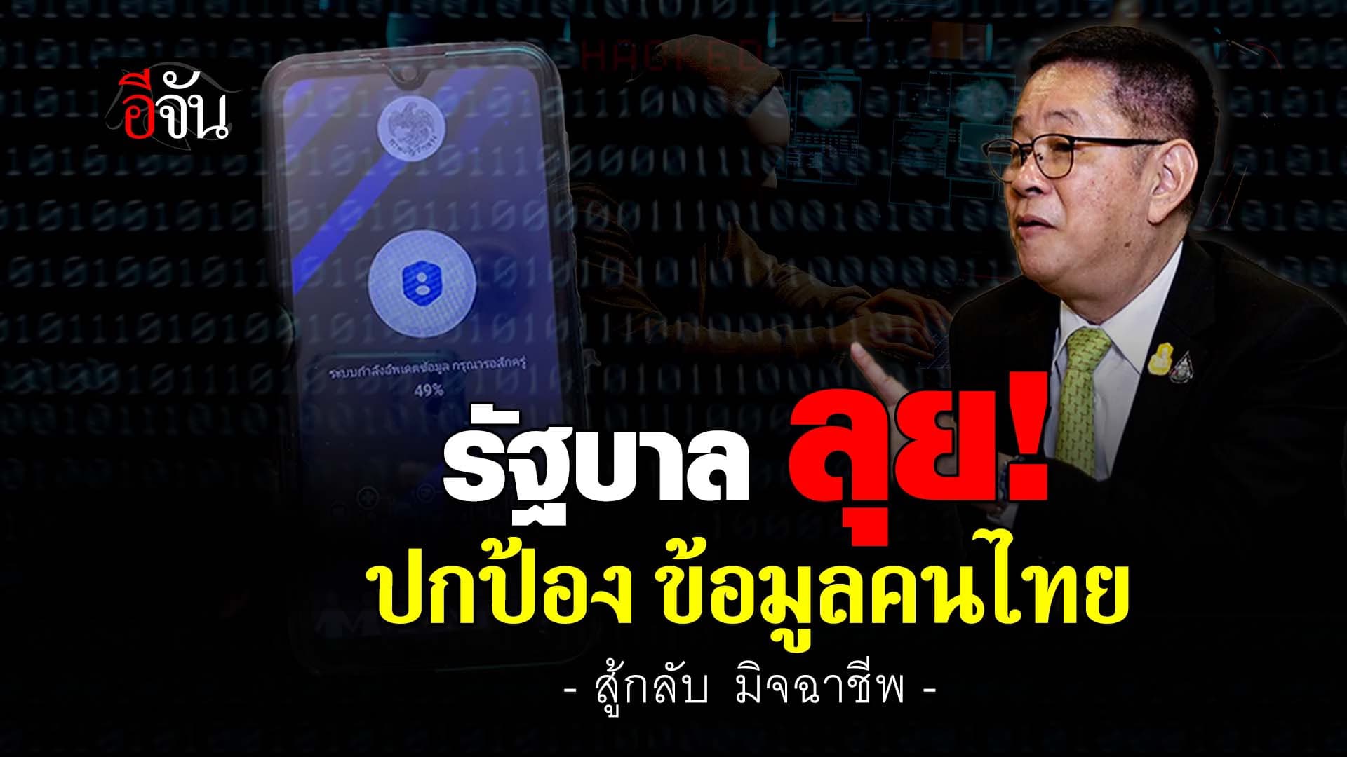 🎬 รัฐบาล ลุย! ปกป้องข้อมูลคนไทย สู้กลับ มิจฉาชีพ