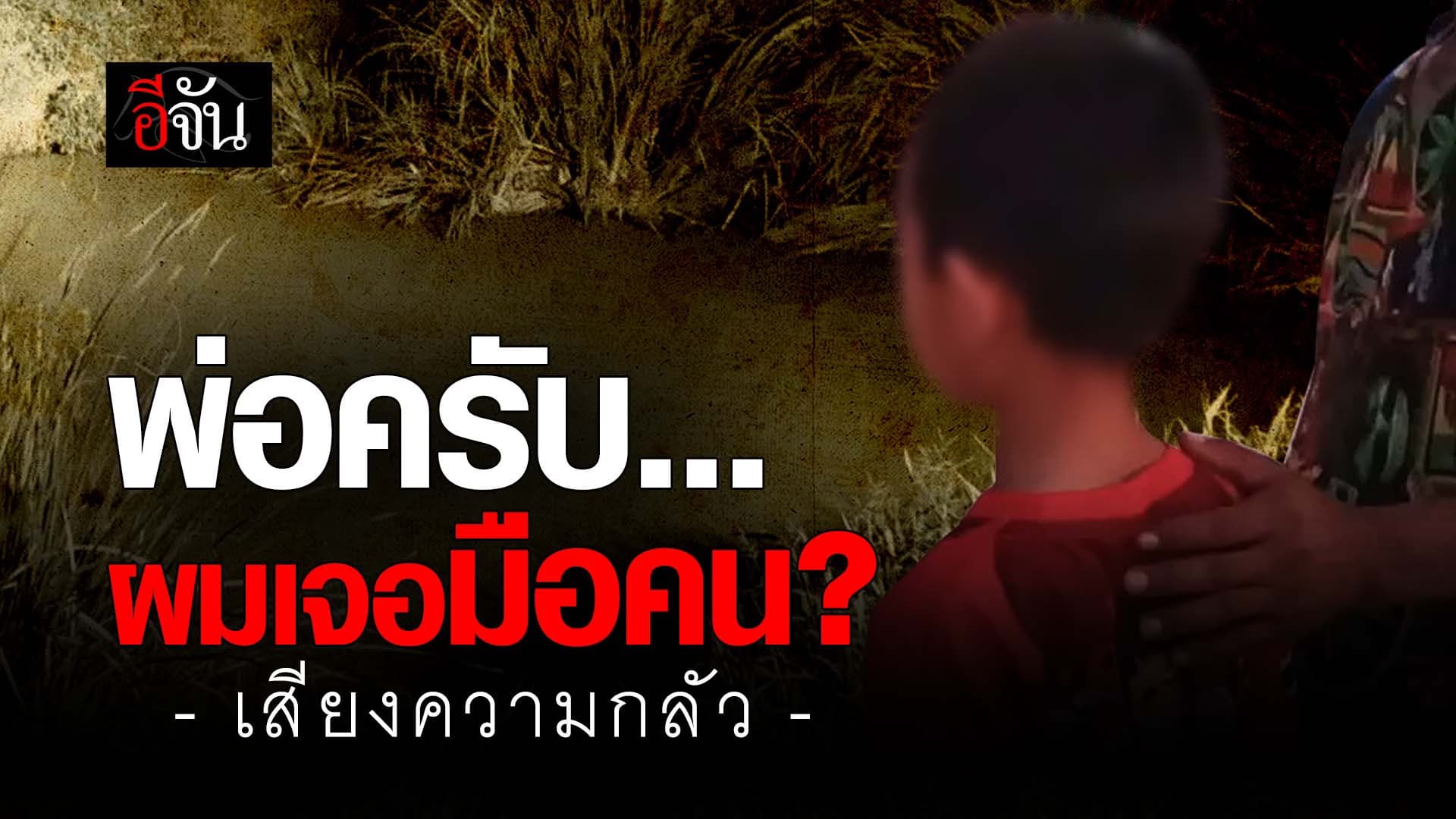 🎬 พ่อครับ ผมเจอมือคน? เสียงความกลัว
