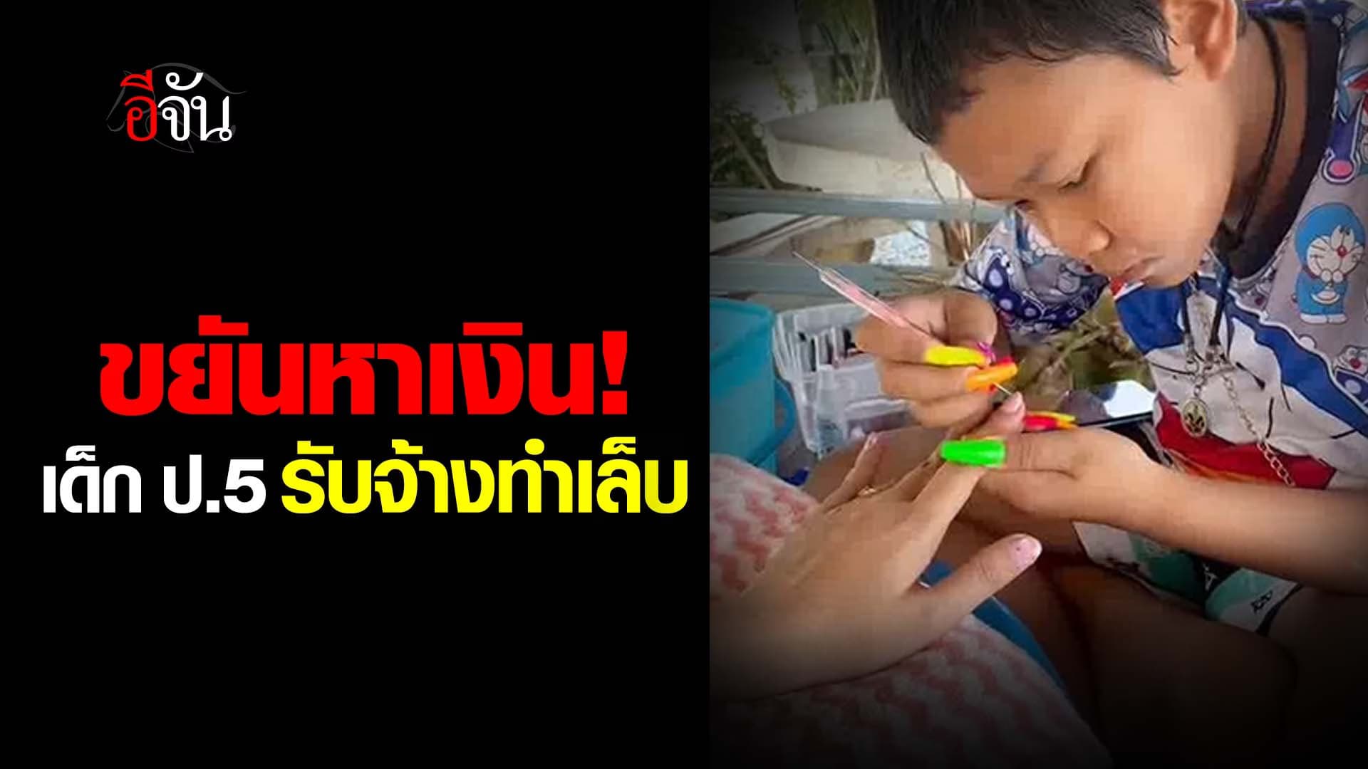 🎬 ขยันหาเงิน! เด็ก ป.5 รับจ้างทำเล็บ