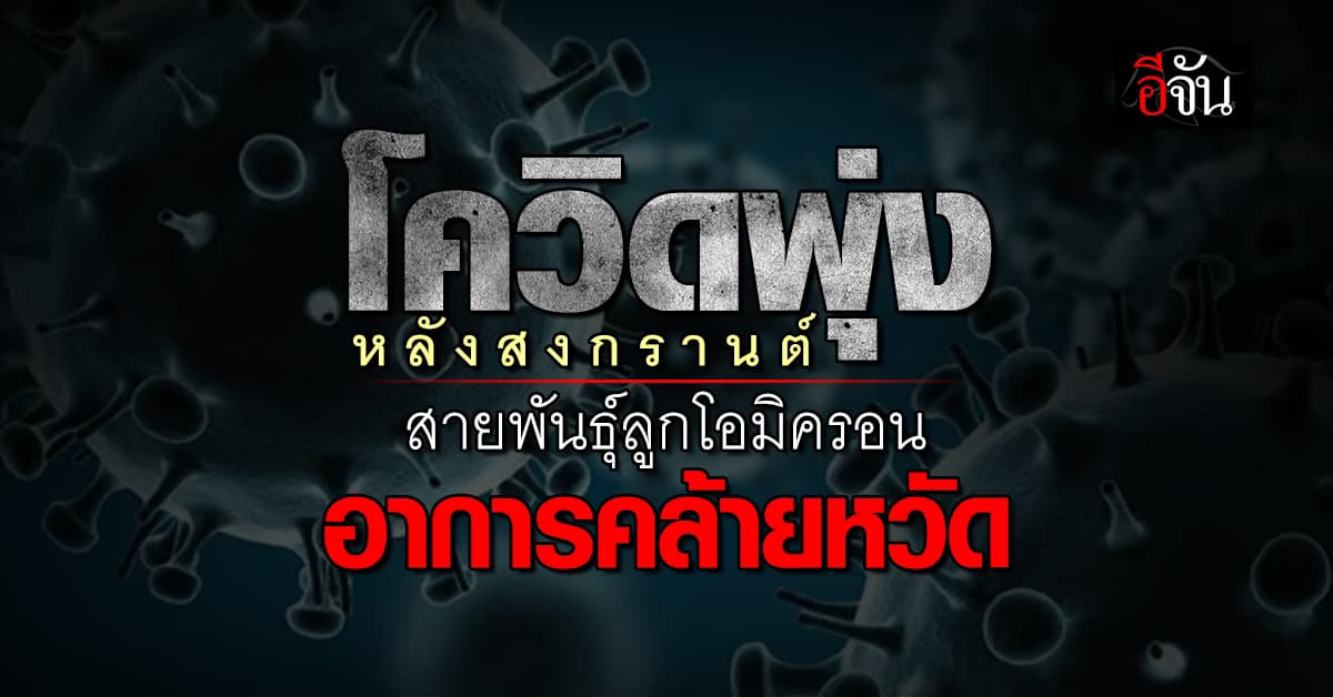 กรมควบคุมโรค ชี้ ยอดติดเชื้อโควิดพุ่งหลังสงกรานต์ แนะกลุ่มเสี่ยงระวัง