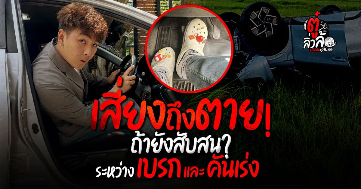 ทำอย่างไรไม่ให้สับสน ระหว่าง เบรก และ คันเร่ง เหยียบผิด เสี่ยงเกิดอุบัติเหตุและเสียชีวิตได้