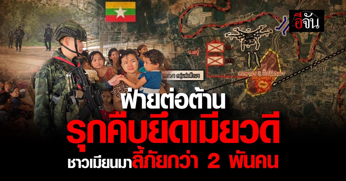ฝ่านต่อต้านรุกคืบยึดพื้นที่เมียวดี ปิดจุดข้ามแดน ผู้อพยพทะลุ 2 พันคน  