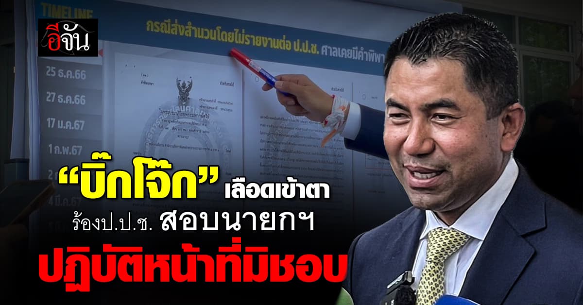 “บิ๊กโจ๊ก” เลือดเข้าตา ร้องป.ป.ช. สอบนายกฯ ปฏิบัติหน้าที่มิชอบ