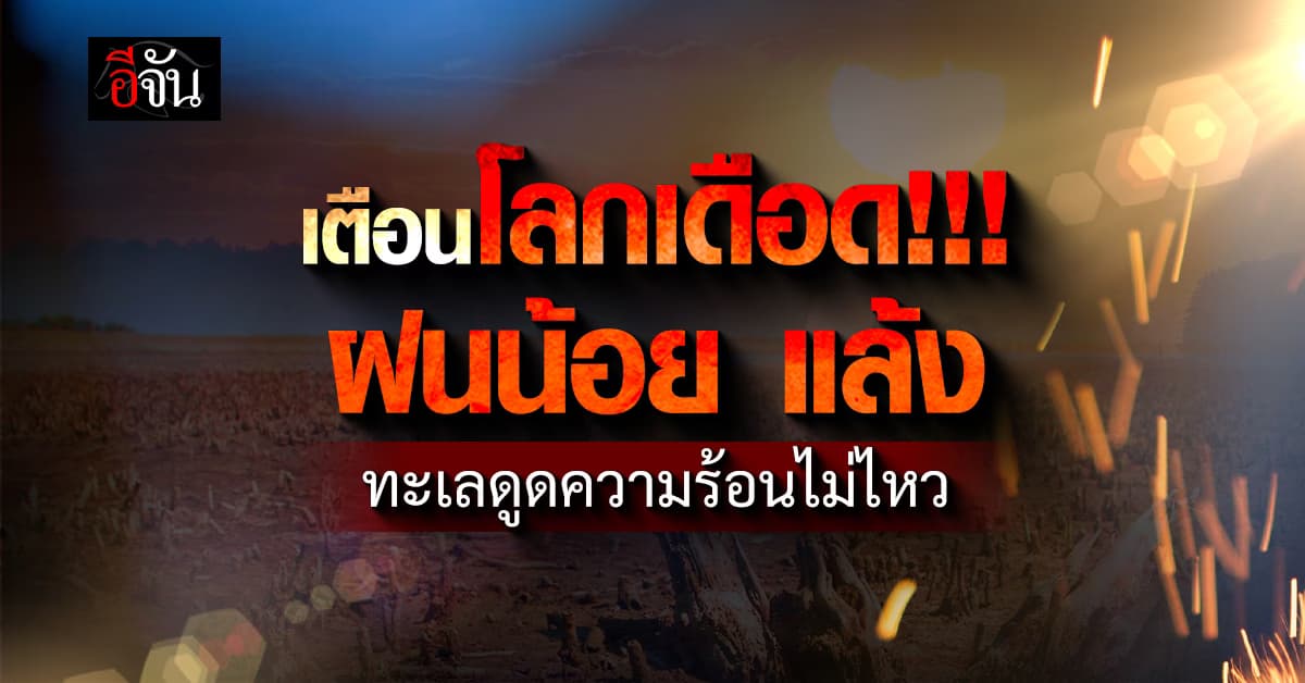 ดร.ธรณ์ เตือนภาวะโลกเดือด ผลพวงจากฝีมือมนุษย์ 