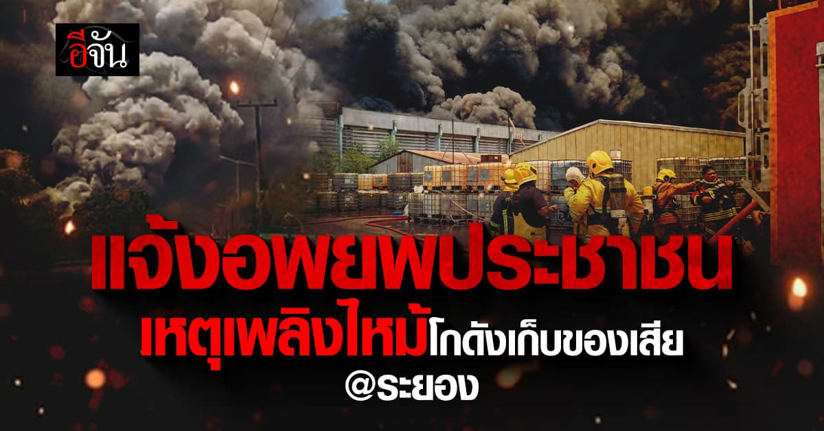 คพ. แจ้งอพยพประชาชน เหตุเพลิงไหม้โกดังเก็บของเสีย จ.ระยอง