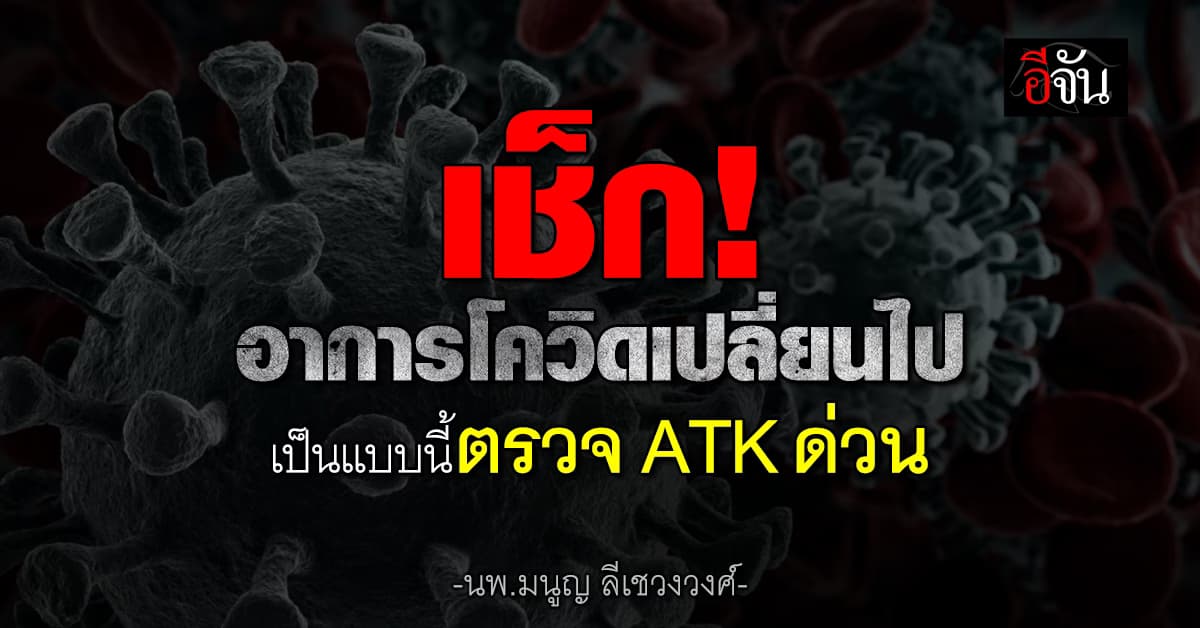 โควิดกลับมาแล้ว! หมอมนูญ ย้ำ มีอาการแบบนี้ต้องตรวจ ATK