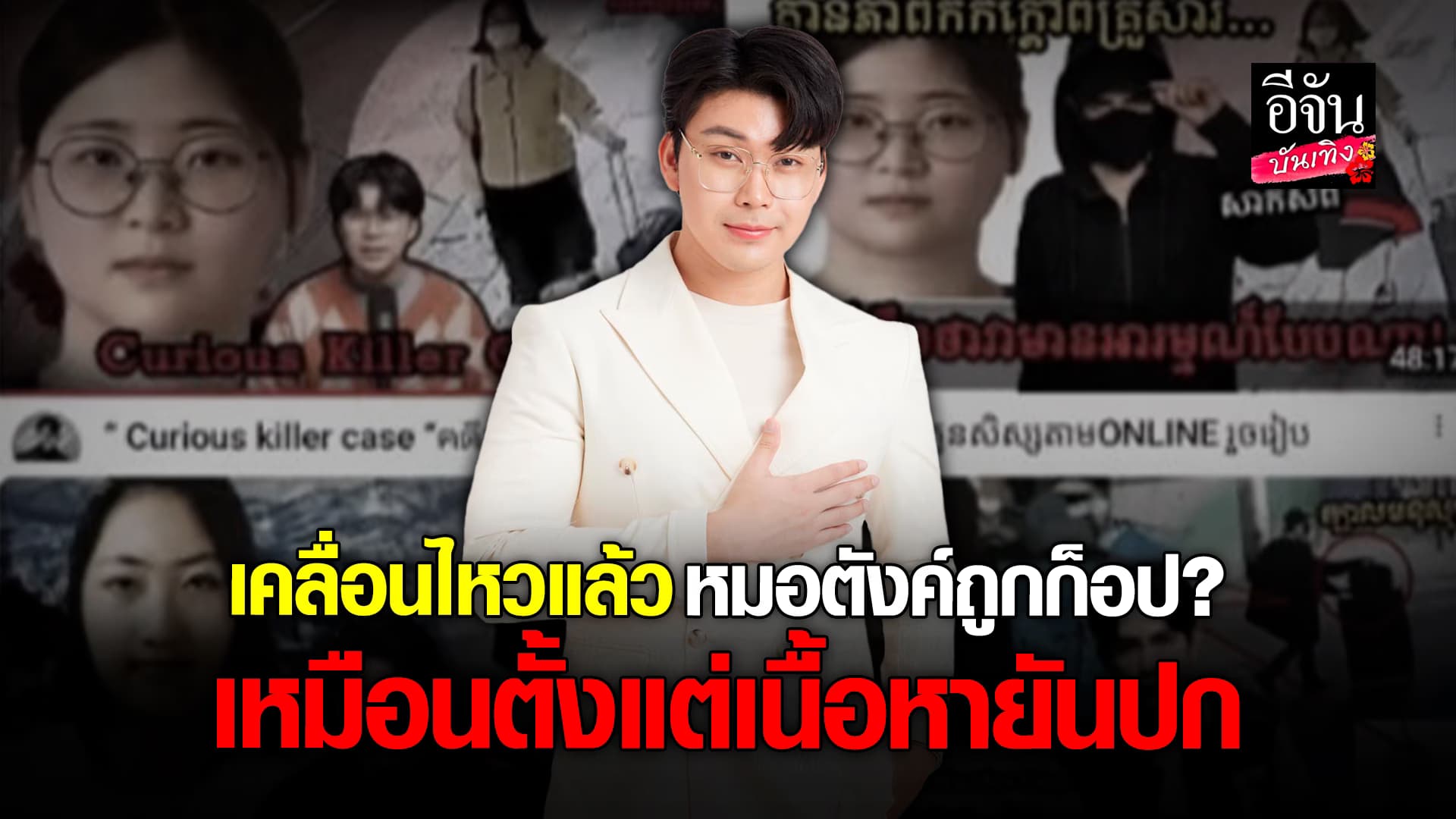 🎬คลิปบันเทิง : หมอตังค์ ยูทูบเบอร์ชาวไทย ถูกหมอกัมพูชา ก็อปคอนเทนต์