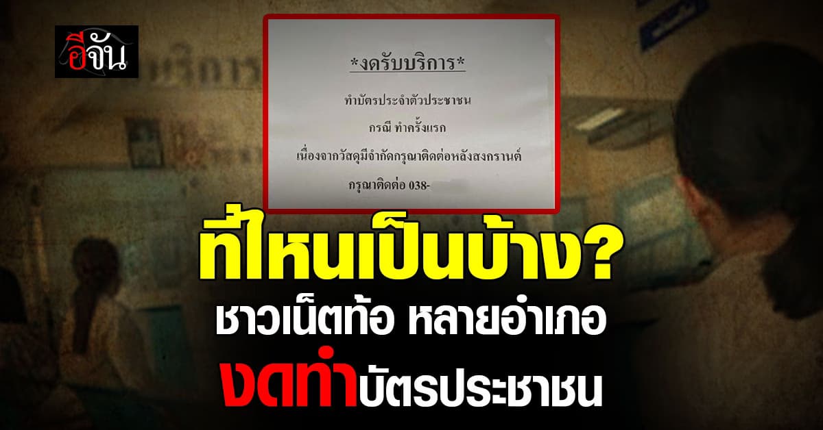 ที่ไหนเป็นบ้าง? ชาวเน็ตร้องเพจดัง หลายอำเภองดทำบัตรประชาชน