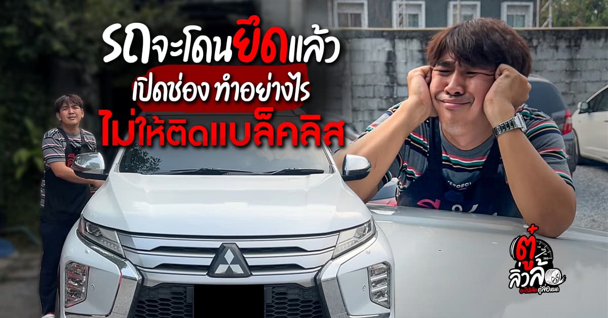 รถจะโดนยึด ผ่อนไม่ไหว! ทำยังไงให้ไม่ติดแบล็คลิสต์