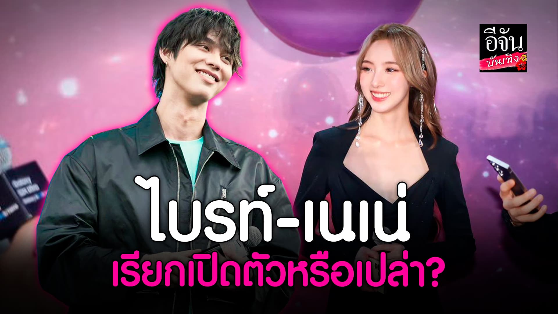 🎬คลิปบันเทิง : จับตามองความสัมพันธ์ ไบรท์วชิรวิชญ์ และ #เนเน่พรนับพัน เดินจับมือที่ประเทศญี่ปุ่น