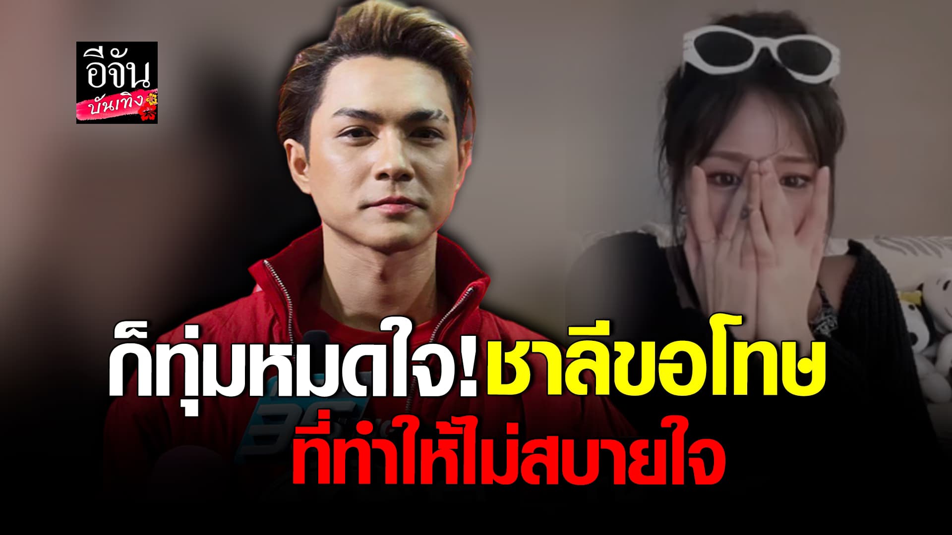 🎬คลิปบันเทิง : แน็ก แจงดราม่า คนด่า กามิน ดองแชทข้ามคืน ขอโทษ ที่ทำให้ไม่สบายใจ