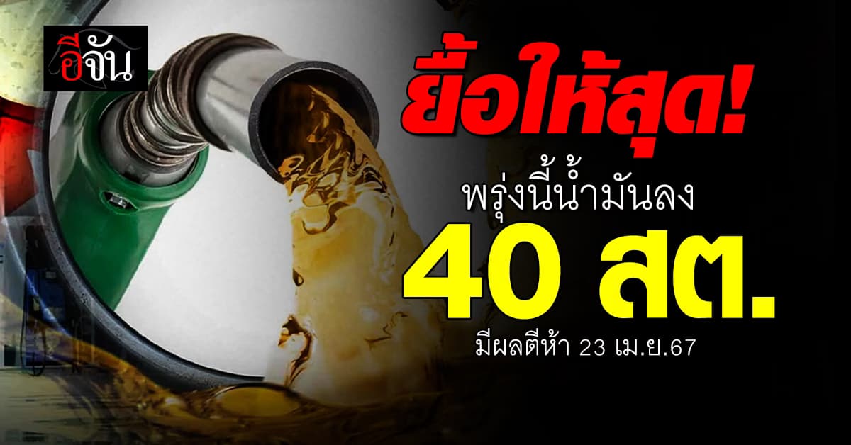 พรุ่งนี้ (23 เม.ย.67) น้ำมันเบนซินและแก๊สโซฮอล์ลง 40 สต./ลิตร มีผลตีห้า