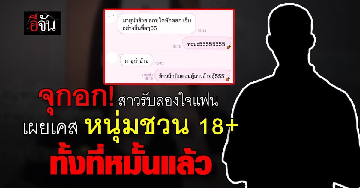 จุกอก! สาวรับจ้างลองใจแฟน เผยเคสหนุ่มชวน 18+ ทั้งที่หมั้นแล้ว