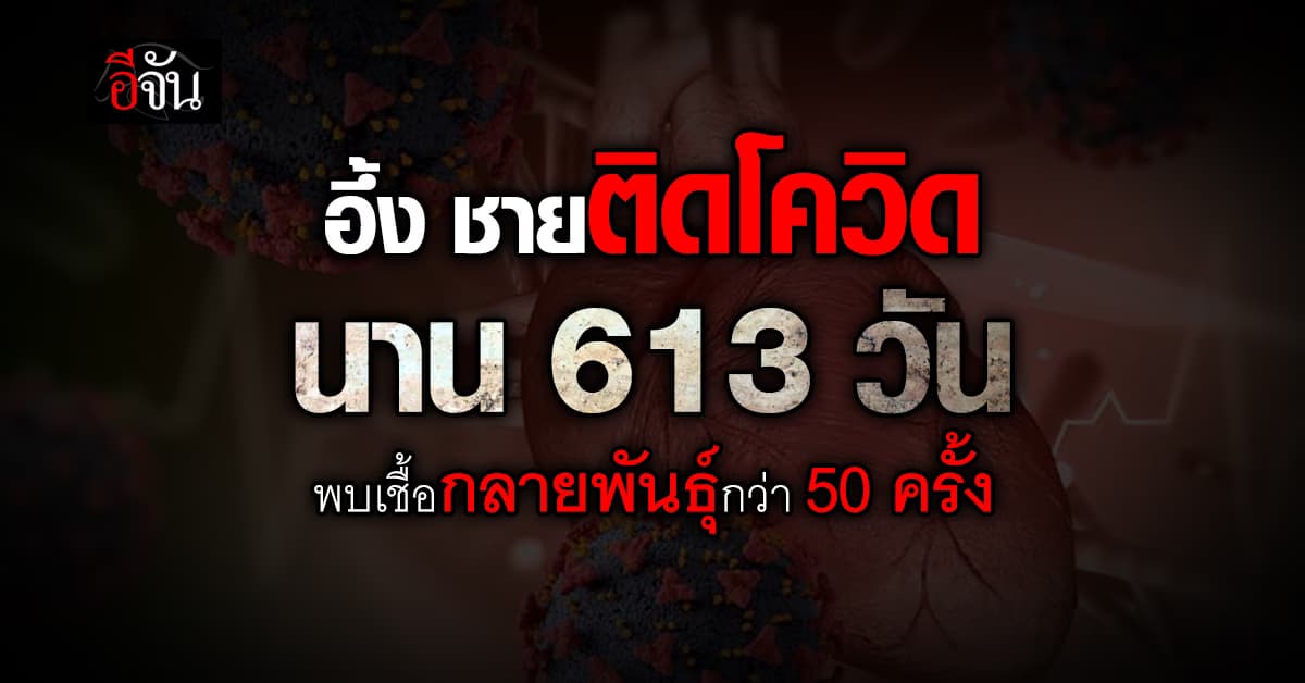 ชายชรา ติดเชื้อโควิดนาน 613 วัน พบเชื้อกลายพันธุ์กว่า 50 ครั้ง ก่อนเสียชีวิต