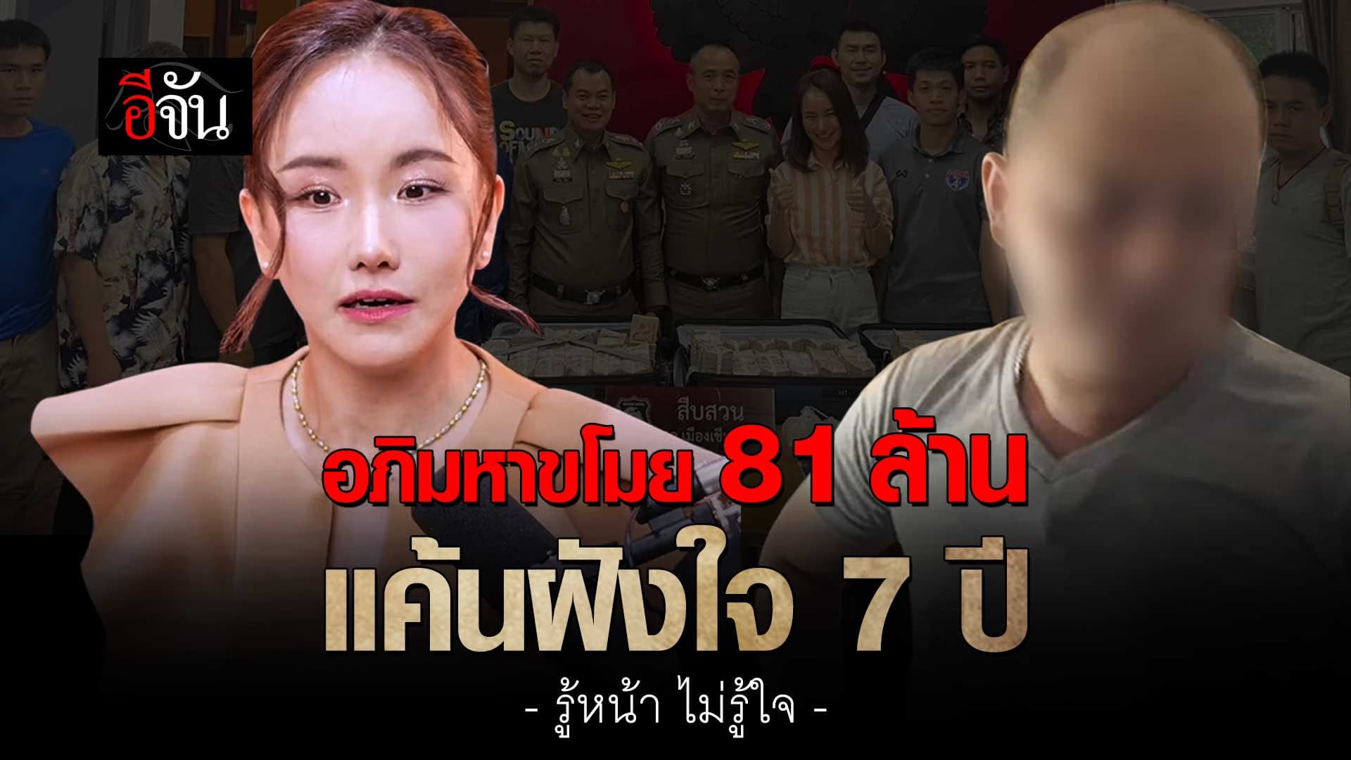 🎬 ผู้เสียหาย เปิดหน้าเล่า ปมแค้นฝังใจ 7 ปี สู่อภิมหาขโมย 81 ล้าน