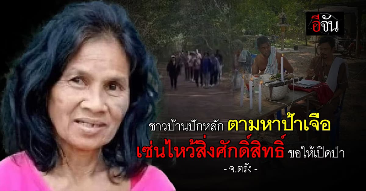 ชาวบ้านปูพรมค้นหา ‘ป้าเจือ‘ ยังไร้วี่แวว ต้องพึ่งสิ่งศักดิ์สิทธิ์