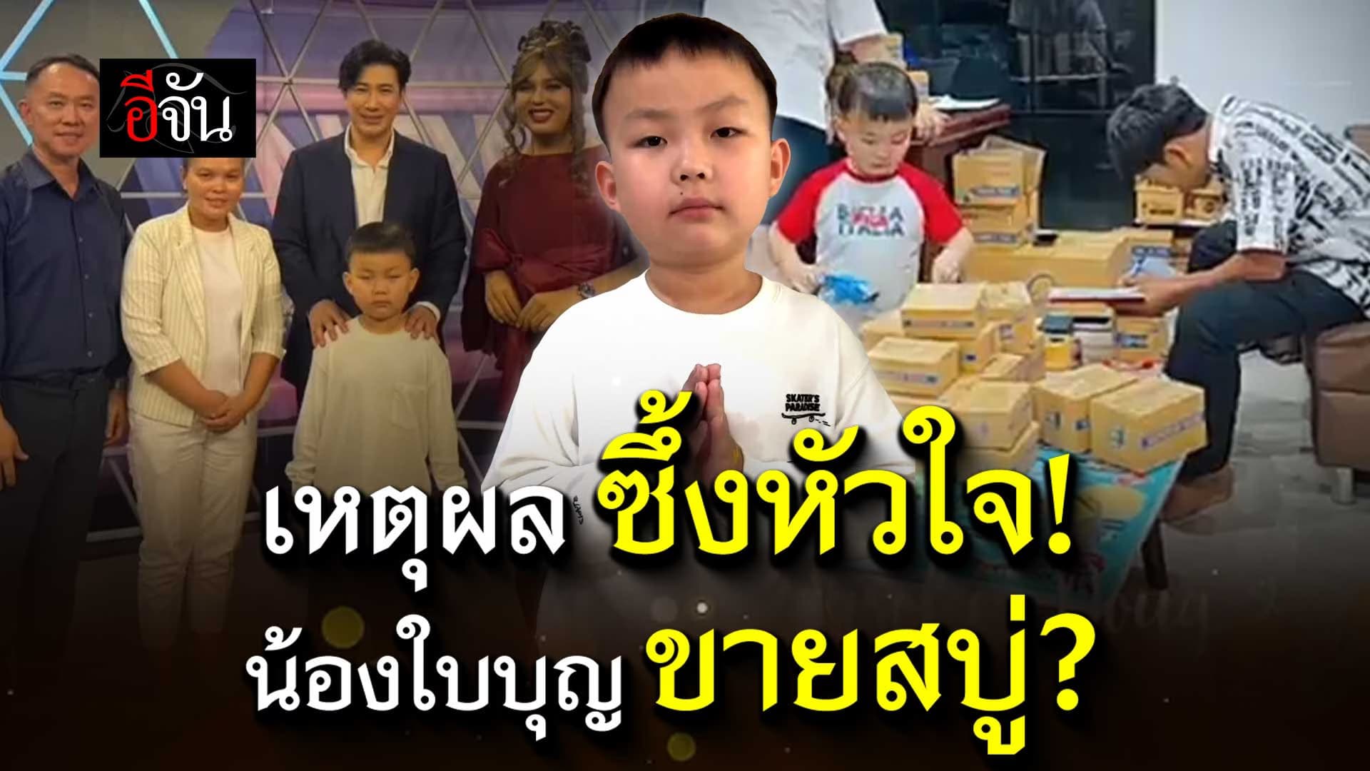 🎬 เหตุผล ซึ้งหัวใจ! น้องใบบุญ ขายสบู่?