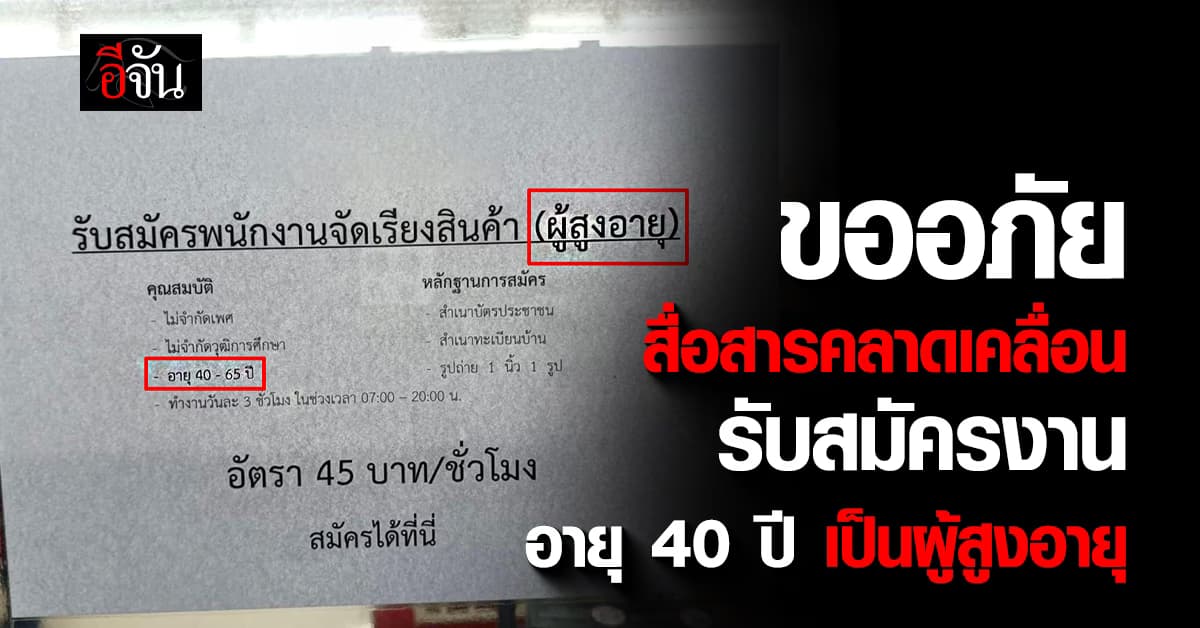 บริษัทแจง ขออภัยสื่อสารคลาดเคลื่อน ปมรับสมัครงาน คนวัย 40 เป็นผู้สูงอายุ